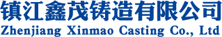 镇江鑫茂铸造有限公司